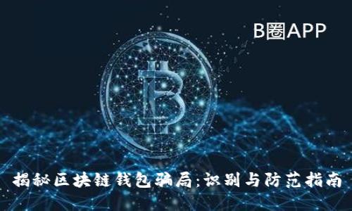 揭秘区块链钱包骗局：识别与防范指南