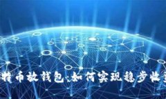 比特币放钱包：如何实现