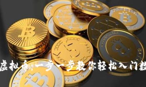 钱包如何买虚拟币：一步一步教你轻松入门数字资产世界