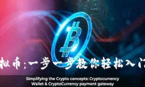 钱包如何买虚拟币：一步一步教你轻松入门数字资产世界