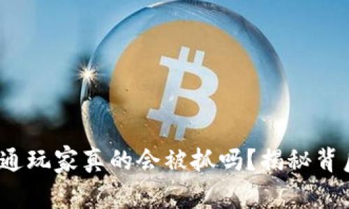 网赌：普通玩家真的会被抓吗？揭秘背后的真相