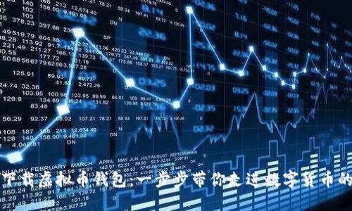 如何下载虚拟币钱包：一步步带你走进数字货币的世界