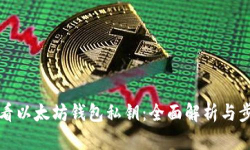 如何查看以太坊钱包私钥：全面解析与步骤指南