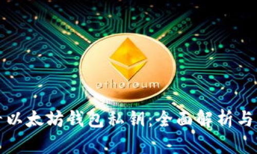 如何查看以太坊钱包私钥：全面解析与步骤指南
