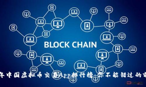 2023年中国虚拟币交易App排行榜：你不能错过的前五名!