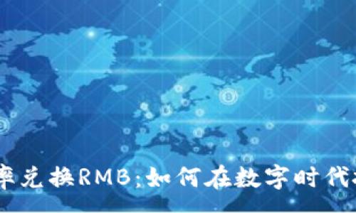 :
USDT实时汇率兑换RMB：如何在数字时代把握资产价值