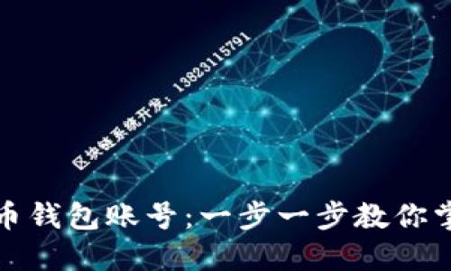 如何轻松创建比特币钱包账号：一步一步教你掌握数字货币的钥匙