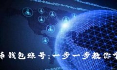 如何轻松创建比特币钱包