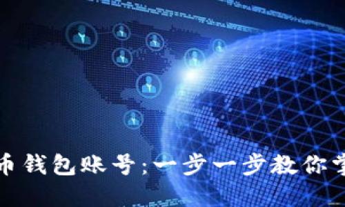 如何轻松创建比特币钱包账号：一步一步教你掌握数字货币的钥匙