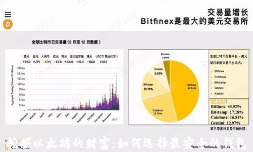 
挖掘以太坊的财富：如何选择最安全的钱包