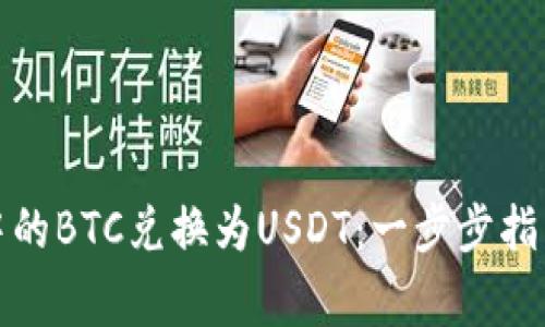 如何将钱包中的BTC兑换为USDT：一步步指南与注意事项