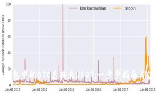 如何将钱包中的BTC兑换为USDT：一步步指南与注意事项