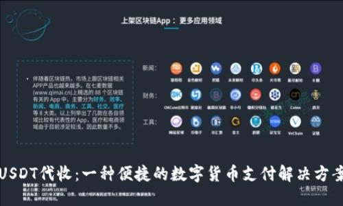 USDT代收：一种便捷的数字货币支付解决方案