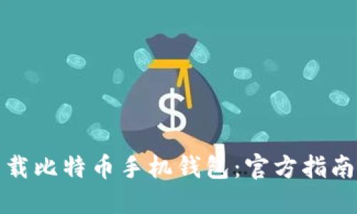 如何安全下载比特币手机钱包：官方指南与安全建议