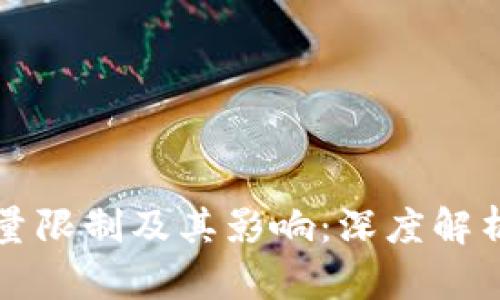 比特币钱包数量限制及其影响：深度解析数字资产管理