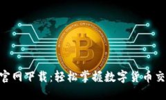 币万APP官网下载：轻松掌