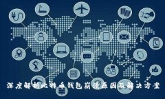 深度解析比特币钱包崩溃