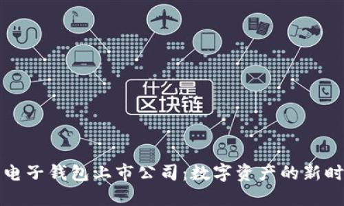 区块链电子钱包上市公司：数字资产的新时代先锋