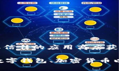 由于涉及具体软件的下载链接或使用指南，建议您前往官方渠道或信任的应用商店获取相关信息和安全下载。 

如果您对9F钱包的功能和使用感兴趣，我可以为您提供一篇关于数字钱包、加密货币以及相关的财务管理的详细介绍。请让我知道您想了解的具体内容！