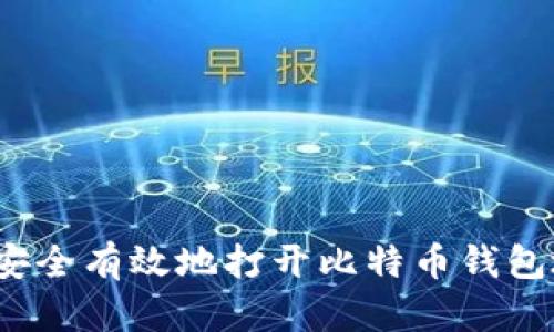如何安全有效地打开比特币钱包地址？