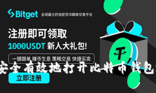 如何安全有效地打开比特币钱包地址？