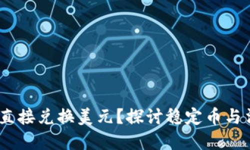 USDT能否直接兑换美元？探讨稳定币与法币的关系