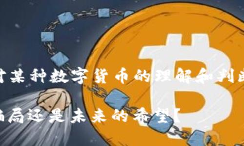 关于“did币是否是骗局”的问题，涉及到对某种数字货币的理解和判断。以下是一个关于这个话题的详细分析。

### DID币：数字货币的潜力与风险，骗局还是未来的希望？