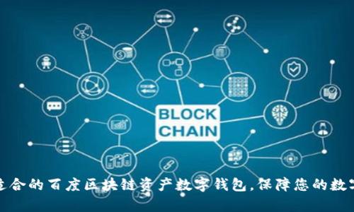 如何选择适合的百度区块链资产数字钱包，保障您的数字财富安全
