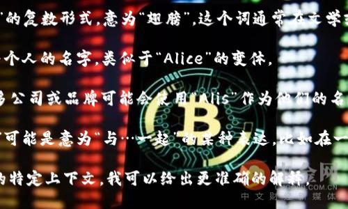 “Alis”这个词在不同的语言和上下文中可能有不同的含义。以下是一些可能的解释：

1. **拉丁语**：在拉丁语中，“alis”是“wing”的复数形式，意为“翅膀”。这个词通常在文学或神话中用来象征自由或飞翔的能力。

2. **名字**：在某些文化中，“Alis”可以作为个人的名字，类似于“Alice”的变体。

3. **品牌或公司名称**：在现代商业中，许多公司或品牌可能会使用“Alis”作为他们的名称，具体含义依赖于品牌的定位和市场策略。

4. **其他语言的词**：在某些语言中，“alis”可能是意为“与…一起”的某种表达，比如在一些西班牙语或意大利语的方言中。

如果你能提供更多背景信息或你想要了解的特定上下文，我可以给出更准确的解释。