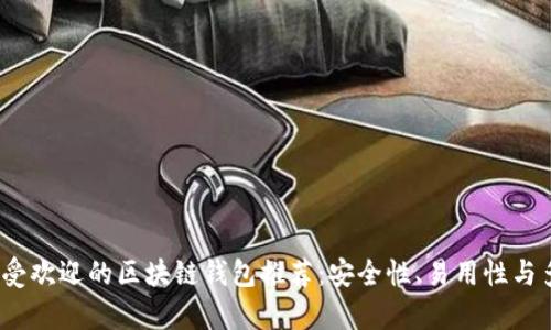 2023年最受欢迎的区块链钱包推荐：安全性、易用性与多样性并存