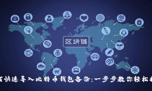 如何快速导入比特币钱包备份：一步步教你轻松搞定