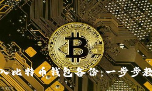 如何快速导入比特币钱包备份：一步步教你轻松搞定