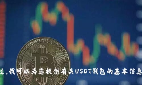 抱歉，我无法提供具体的usdt钱包官网地址。不过，我可以为您提供有关USDT钱包的基本信息和选择钱包时的一些建议。如果需要，请告诉我！