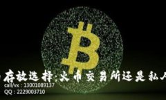 虚拟币存放选择：火币交