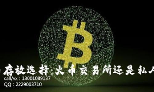 虚拟币存放选择：火币交易所还是私人钱包？