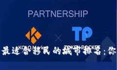 2023年加拿大最适合移民的