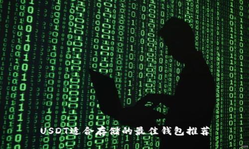 USDT适合存储的最佳钱包推荐
