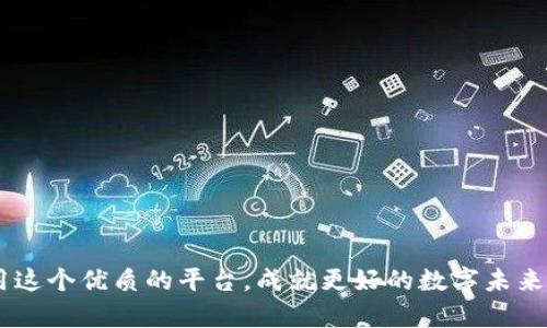 baoti提升以太坊钱包效能：解析CellETF平台优势/baoti  
以太坊, CellETF, 钱包安全, 加密货币/guanjianci

引言：数字货币时代的崛起
进入数字货币的世界，尤其是以太坊，时间真是“一日之计在于晨”。许多用户对钱包的安全性和效率寄予厚望，随之而来的是不同钱包平台的激烈竞争。CellETF作为一个创新的以太坊钱包平台，凭借其高效和安全的特点，正在逐渐引起用户的关注。

CellETF平台简介
CellETF是一种新兴的以太坊钱包平台，以其先进行安全措施和用户友好的界面著称。无论您是数字货币的新手，还是经验丰富的交易者，CellETF都能为您提供一流的体验。我们都知道在数字货币交易中，安全是重中之重，正如古语所说“千里之行，始于足下”，选择一个好的钱包，实际上是在为每一次交易打下坚实的基础。

CellETF的高效性特点
CellETF平台可以让用户轻松地进行以太坊的存储与交易，用户只需几个简单的步骤即可完成交易。本平台的高效性体现在以下几个方面：
ul
    listrong快速的交易确认：/strongCellETF采用高效的区块链技术，交易确认时间大大缩短。用户能够在第一时间内看到交易状态，而不需要漫长的等待，仿佛“好事多磨”在这里不再适用。/li
    listrong简洁的用户界面：/strongCellETF为用户提供了直观的操作界面，即使是技术小白也能轻松上手。正如“一个人随意舞蹈，百人便随之舞”，简单易用的界面吸引了众多用户的参与。/li
    listrong多重安全保护：/strongCellETF在钱包安全性方面不遗余力，采用多重加密技术，确保用户资产的安全，如同“良药苦口”一样，虽然高安全性设置略显繁琐，其实是对用户资产的负责。/li
/ul

安全性的重要性
在如今的网络环境中，安全性比什么都重要。“防患未然”是每个以太坊用户都应该铭记的原则。CellETF平台配备了多种安全功能，包括：
ul
    listrong私钥管理：/strong用户的私钥由本地存储，避免在线泄露。这是“家有一老，如有一宝”的道理，安全是财富的纽带。/li
    listrong双重身份验证：/strong为了确保用户身份，CellETF支持双重身份验证，极大增强了帐户的安全性。/li
    listrong定期安全审计：/strong平台团队定期对系统进行安全审计，及早发现和修复潜在的安全隐患，为用户提供更加安心的环境。/li
/ul

CellETF的用户反馈
许多用户在使用CellETF后都给予了积极的反馈。“耳听为虚，眼见为实”，用户的真实体验往往是最有说服力的证据。
很多用户表示，CellETF让他们在数字货币交易中占尽了先机，具备快速交易和高安全性的特点，让他们在市场中的每一次操作都更加自信。用户评价如“在CellETF上交易，真是一种享受”等等，都体现了他们对平台的认可。

总结：CellETF平台的未来潜力
随着区块链技术的不断发展，CellETF平台无疑在市场中占有一席之地，未来将在安全和效率方面不断创新突破。正如俗话所说：“不积跬步，无以至千里”，CellETF将在稳健中不断前行。
在这个数字货币的新时代，选择一个优质的钱包平台对于用户来说尤为重要。CellETF凭借其高效、安全的特性，必将成为越来越多以太坊用户的首选。

附录：如何开始使用CellETF平台
对新用户来说，开始使用CellETF平台十分简单。
ol
    li访问CellETF官方网站，下载并安装其应用程序。/li
    li注册账户，按照指示设置安全密码和双重身份验证。/li
    li创建钱包，妥善保存您的私钥。/li
    li开始存入以太坊，您可以选择交易或存储。/li
/ol
无论您是想进行长期投资还是短期交易，CellETF都能满足您的需求。希望每位用户在这个尖端技术的时代都能有所收获！

在这个传承与创新共生的时代，CellETF的崛起不仅仅是技术的胜利，更是用户信任的体现。希望通过本篇文章，能够帮助更多用户了解并利用这个优质的平台，成就更好的数字未来。