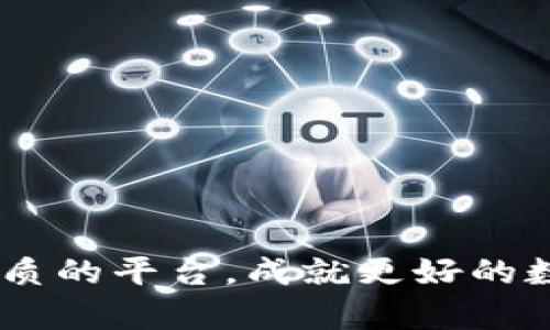 baoti提升以太坊钱包效能：解析CellETF平台优势/baoti  
以太坊, CellETF, 钱包安全, 加密货币/guanjianci

引言：数字货币时代的崛起
进入数字货币的世界，尤其是以太坊，时间真是“一日之计在于晨”。许多用户对钱包的安全性和效率寄予厚望，随之而来的是不同钱包平台的激烈竞争。CellETF作为一个创新的以太坊钱包平台，凭借其高效和安全的特点，正在逐渐引起用户的关注。

CellETF平台简介
CellETF是一种新兴的以太坊钱包平台，以其先进行安全措施和用户友好的界面著称。无论您是数字货币的新手，还是经验丰富的交易者，CellETF都能为您提供一流的体验。我们都知道在数字货币交易中，安全是重中之重，正如古语所说“千里之行，始于足下”，选择一个好的钱包，实际上是在为每一次交易打下坚实的基础。

CellETF的高效性特点
CellETF平台可以让用户轻松地进行以太坊的存储与交易，用户只需几个简单的步骤即可完成交易。本平台的高效性体现在以下几个方面：
ul
    listrong快速的交易确认：/strongCellETF采用高效的区块链技术，交易确认时间大大缩短。用户能够在第一时间内看到交易状态，而不需要漫长的等待，仿佛“好事多磨”在这里不再适用。/li
    listrong简洁的用户界面：/strongCellETF为用户提供了直观的操作界面，即使是技术小白也能轻松上手。正如“一个人随意舞蹈，百人便随之舞”，简单易用的界面吸引了众多用户的参与。/li
    listrong多重安全保护：/strongCellETF在钱包安全性方面不遗余力，采用多重加密技术，确保用户资产的安全，如同“良药苦口”一样，虽然高安全性设置略显繁琐，其实是对用户资产的负责。/li
/ul

安全性的重要性
在如今的网络环境中，安全性比什么都重要。“防患未然”是每个以太坊用户都应该铭记的原则。CellETF平台配备了多种安全功能，包括：
ul
    listrong私钥管理：/strong用户的私钥由本地存储，避免在线泄露。这是“家有一老，如有一宝”的道理，安全是财富的纽带。/li
    listrong双重身份验证：/strong为了确保用户身份，CellETF支持双重身份验证，极大增强了帐户的安全性。/li
    listrong定期安全审计：/strong平台团队定期对系统进行安全审计，及早发现和修复潜在的安全隐患，为用户提供更加安心的环境。/li
/ul

CellETF的用户反馈
许多用户在使用CellETF后都给予了积极的反馈。“耳听为虚，眼见为实”，用户的真实体验往往是最有说服力的证据。
很多用户表示，CellETF让他们在数字货币交易中占尽了先机，具备快速交易和高安全性的特点，让他们在市场中的每一次操作都更加自信。用户评价如“在CellETF上交易，真是一种享受”等等，都体现了他们对平台的认可。

总结：CellETF平台的未来潜力
随着区块链技术的不断发展，CellETF平台无疑在市场中占有一席之地，未来将在安全和效率方面不断创新突破。正如俗话所说：“不积跬步，无以至千里”，CellETF将在稳健中不断前行。
在这个数字货币的新时代，选择一个优质的钱包平台对于用户来说尤为重要。CellETF凭借其高效、安全的特性，必将成为越来越多以太坊用户的首选。

附录：如何开始使用CellETF平台
对新用户来说，开始使用CellETF平台十分简单。
ol
    li访问CellETF官方网站，下载并安装其应用程序。/li
    li注册账户，按照指示设置安全密码和双重身份验证。/li
    li创建钱包，妥善保存您的私钥。/li
    li开始存入以太坊，您可以选择交易或存储。/li
/ol
无论您是想进行长期投资还是短期交易，CellETF都能满足您的需求。希望每位用户在这个尖端技术的时代都能有所收获！

在这个传承与创新共生的时代，CellETF的崛起不仅仅是技术的胜利，更是用户信任的体现。希望通过本篇文章，能够帮助更多用户了解并利用这个优质的平台，成就更好的数字未来。