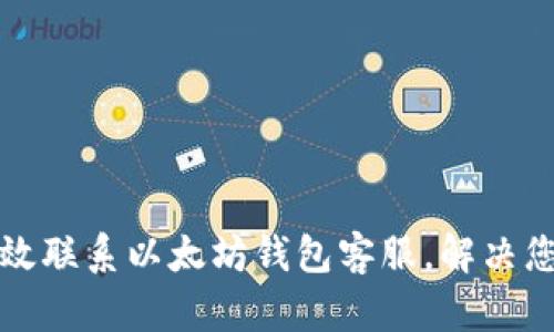 如何有效联系以太坊钱包客服，解决您的疑问
