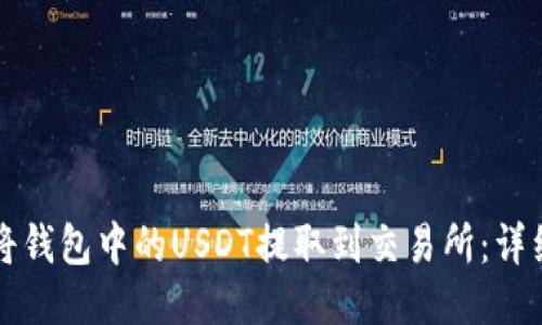 如何将钱包中的USDT提取到交易所：详细指南