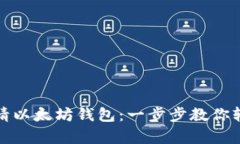 如何申请以太坊钱包：一