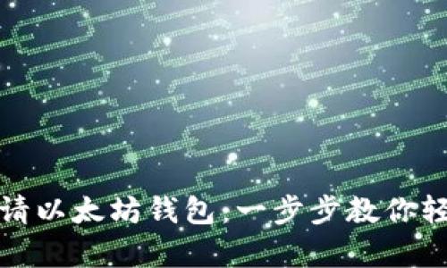 如何申请以太坊钱包：一步步教你轻松掌握