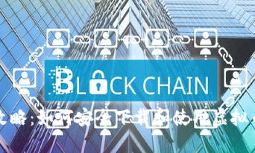 全面攻略：如何安全下载和使用虚拟币钱包