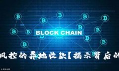 如何实现无风控的异地收