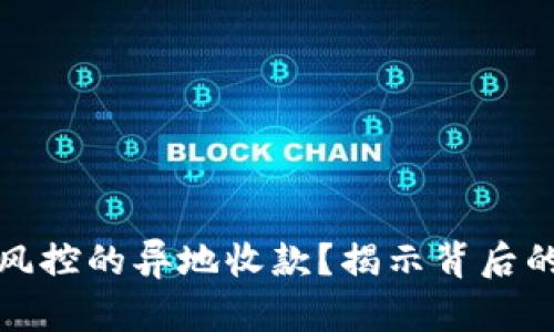 如何实现无风控的异地收款？揭示背后的秘密与技巧