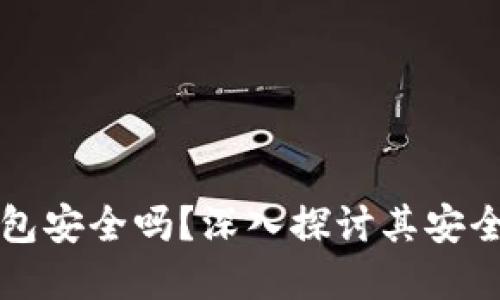 比特币在线钱包安全吗？深入探讨其安全性和使用技巧