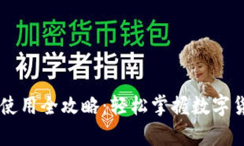 虚拟币数字钱包使用全攻略：轻松掌握数字货币的存储与交易