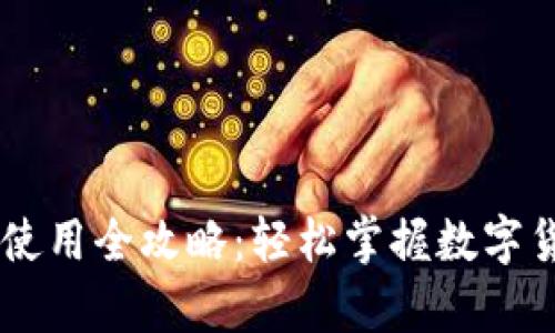 虚拟币数字钱包使用全攻略：轻松掌握数字货币的存储与交易