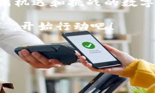    钱包提USDT：如何安全高效地管理你的数字资产  / 
 guanjianci  USDT, 钱包, 数字资产, 提现  /guanjianci 

引言：数字货币时代的到来
随着区块链技术的发展和加密货币逐渐被广泛接受，数字资产管理变得愈加重要。USDT作为一种稳定币，通过与美元的挂钩，提供了相对稳定的价值储存方案。在这个瞬息万变的金融世界中，掌握如何安全高效地提取USDT，成为了每一个数字货币投资者的必备技能。

什么是USDT？
USDT，全称“Tether”，是一种基于区块链的数字货币，旨在为用户提供与法定货币（如美元）挂钩的稳定性。通俗地说，1 USDT的价值通常等于1美元。这对投资者尤其重要，因为它帮助他们在市场波动时保护资产的价值。

提取USDT的准备工作
在开始提取USDT之前，首先要确保你有一个合适的钱包。常见的钱包类型包括热钱包（在线钱包）和冷钱包（离线钱包）。热钱包便于交易，适合频繁使用；而冷钱包则更安全，适合长期存储。结合当地行情来说，要根据自己的使用习惯做出选择。

选择合适的钱包
在选择钱包时，需要考虑几个因素，包括安全性、易用性、低交易费用和多种格式支持等。一些热门的钱包平台如Coinbase、Binance，也有本地钱包应用，这些都是非常好的选择。例如，在中国用户可以使用火币网或OKEx等平台提取USDT。如果你打算长期持有，冷钱包如Ledger或Trezor非常值得投资。

提取USDT的步骤
一旦你选择了合适的钱包，提取USDT的步骤便相对简单。具体步骤如下：
ol
    li登录你的钱包账户。/li
    li找到“提取”或“提现”的选项。/li
    li输入你想提取的USDT数量。/li
    li确认你的钱包地址和网络费用（通常以ETH或BTC计）。/li
    li确认交易，等待网络确认。/li
/ol
提取过程中的一个关键点是确认地址的准确性，一旦转账错误，资金很难被找回。因此，有谚语说：“未雨绸缪”，提前做好准备是必要的。

常见问题解答
在提取USDT时，有许多问题可能会出现。以下是一些常见问题：
ul
    listrong提取的最低额度是多少？/strong 这通常取决于你所使用的交易所或钱包。而许多交易所会在提现时收取一定的手续费。/li
    listrong提取需要多久？/strong 提取的时间取决于区块链的拥堵情况。正常情况下，几分钟到数小时不等。/li
    listrong如何确保我的提取是安全的？/strong 最好的方法是使用二次验证和强密码，定期更新密码也是防止输钱的重要措施。/li
/ul

风险管理与策略
虽然USDT被认为是相对安全的数字资产，但它并不意味着毫无风险。“一着不慎，满盘皆输”，了解风险并采取有效的风险管理策略至关重要。
常用的风险管理策略包括：
ul
    listrong分散投资：/strong 不要将所有资金集中在一种资产上，分散投资可以降低风险。/li
    listrong设置止损：/strong 收益是重要的，但保护本金同样重要，合理设置止损位。/li
    listrong持续学习：/strong 随着市场的变化，投资者需不断学习新知识和新技术，保持竞争力。/li
/ul

总结
钱包提取USDT是每个数字货币投资者必须掌握的技能之一。通过选择合适的钱包、按照步骤进行提取，并且合理管理风险，你可以在这个充满机遇和挑战的数字货币世界中如鱼得水。对于想要踏入这个领域的新手来说，记住“行百里者半九十”，在每一步都要谨慎行事，才能在投资之路上走得更远。

无论如何，数字资产管理都需要不断学习和适应。希望以上内容能够为你的USDT提取之路提供一些有用的帮助与启发。“千里之行，始于足下”，开始行动吧！

最后，保持警惕，保护好自己的数字资产。」

15种常见的文化习俗和俚语与其相关的内容，如果引入的更深入，会使文本更生动。希望这给你个初步的想法，后续你可以继续扩展。